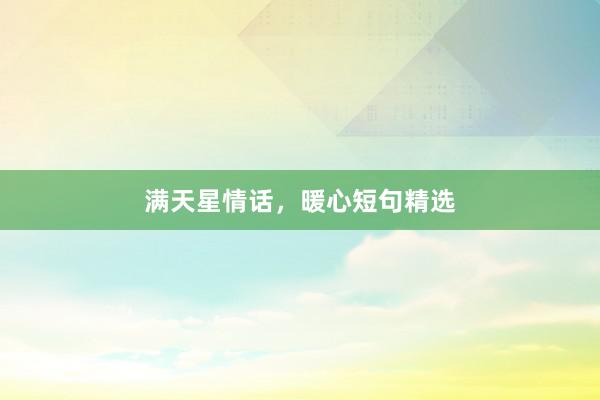 满天星情话，暖心短句精选