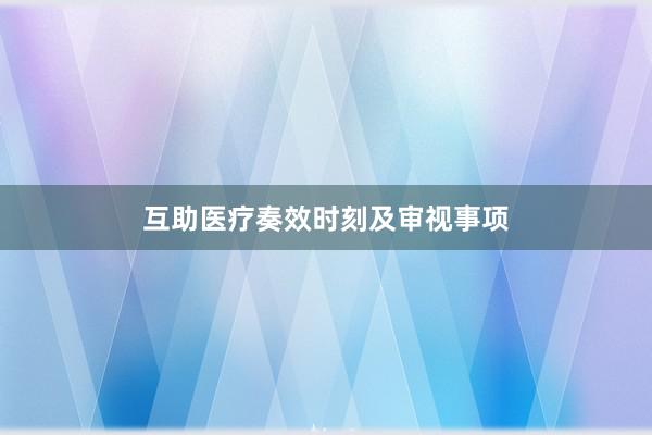互助医疗奏效时刻及审视事项