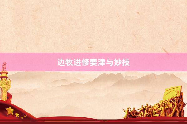 边牧进修要津与妙技