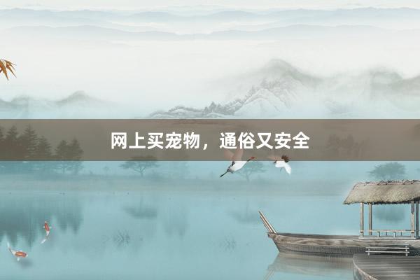网上买宠物，通俗又安全