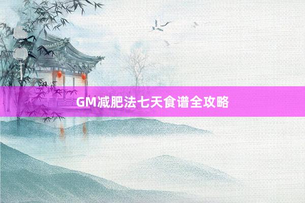 GM减肥法七天食谱全攻略