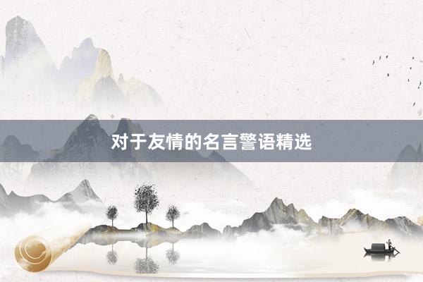 对于友情的名言警语精选